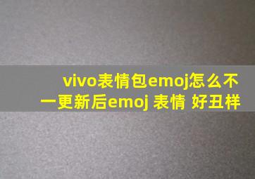 vivo表情包emoj怎么不一更新后emoj 表情 好丑样